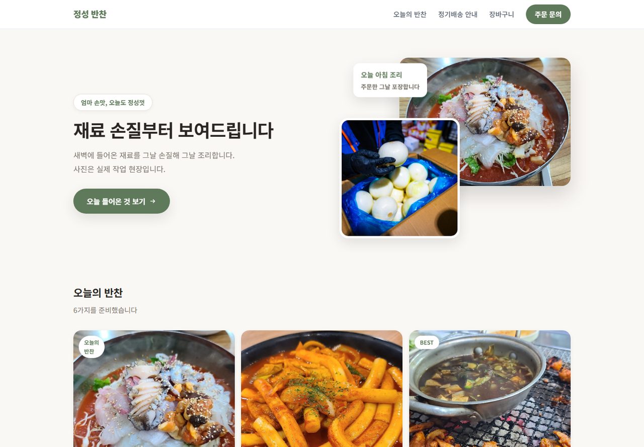 정성 반찬 실동작 화면