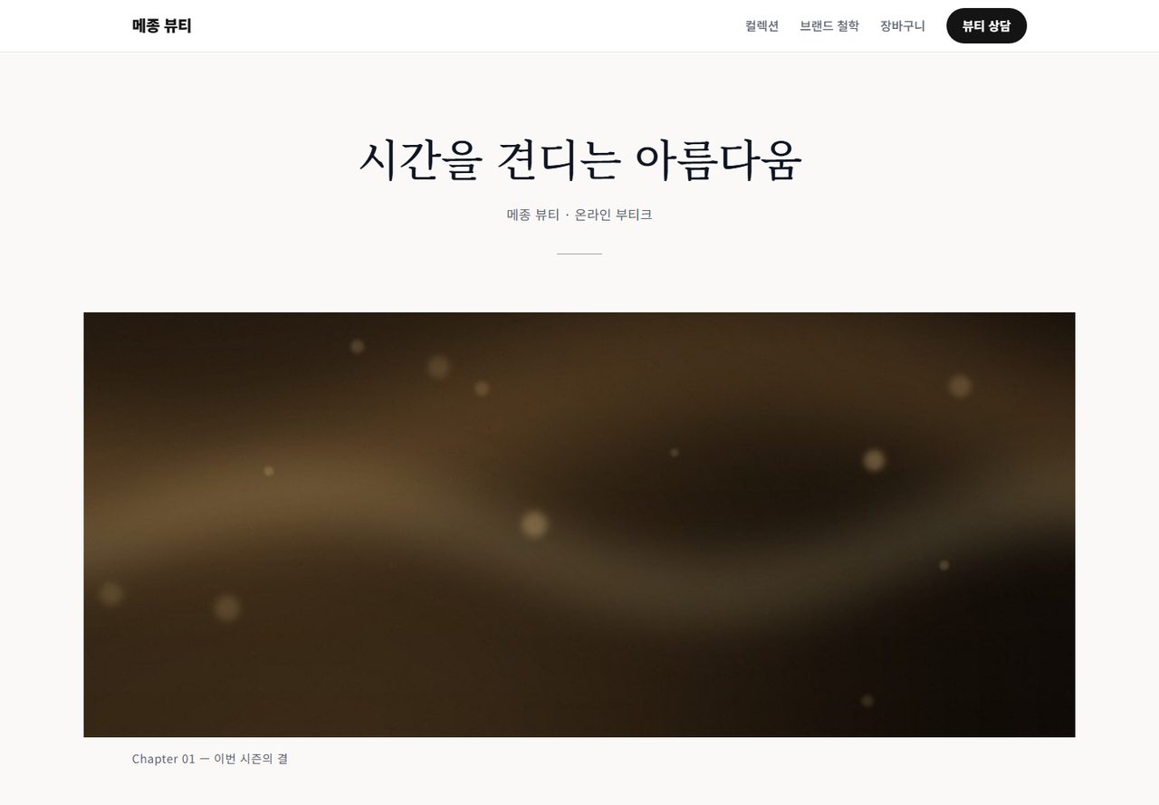 메종 뷰티 실동작 화면