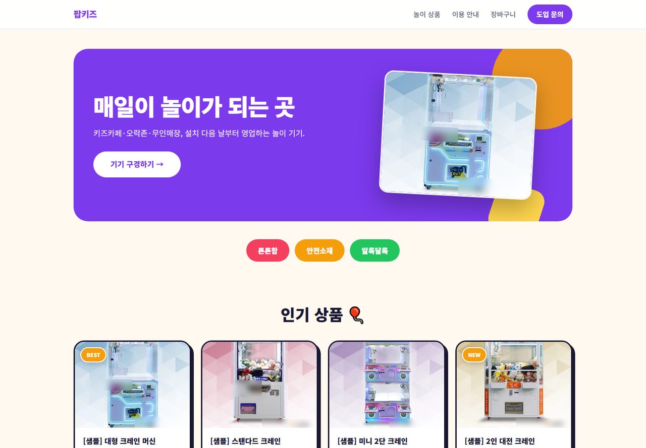 팝키즈 실동작 화면