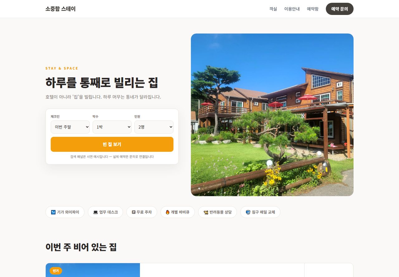 소중함 스테이 실동작 화면